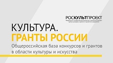 Культура Гранты России 