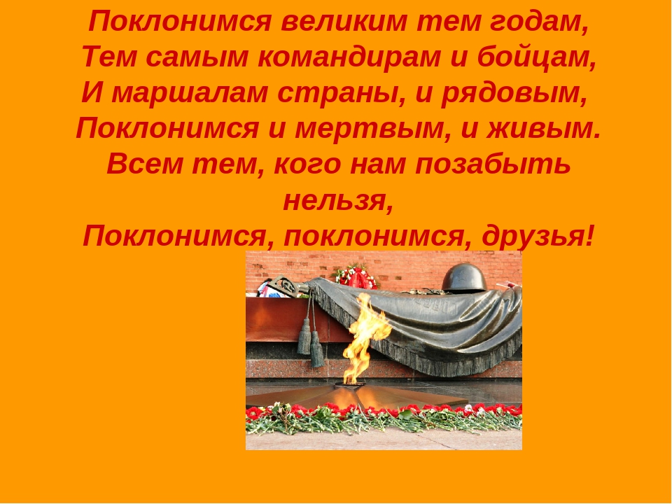 Слова песни поклонимся великим тем. Стих Поклонимся великим тем годам. Поклонимся великим ТМ годам. Поклонимся великим тем годам тем славным командирам и бойцам. Поклонимся великим тем годам стихотворение.