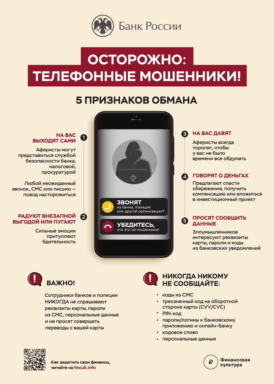 Не дай себя обмануть!