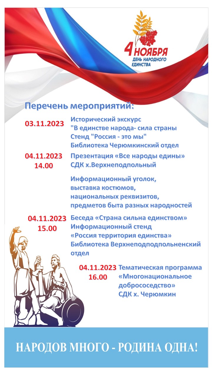 Перечень мероприятий, посвященных празднованию Дня народного единства