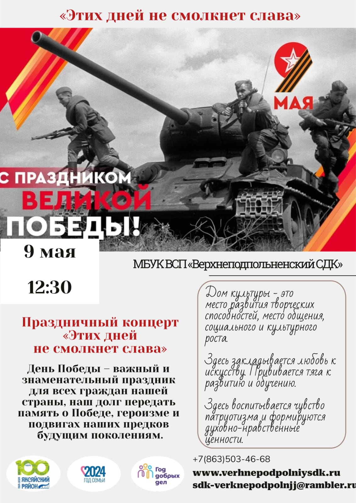 9 мая в Верхнеподпольненском сельском доме культуры состоится цикл мероприятий, посвященный Дню Победы