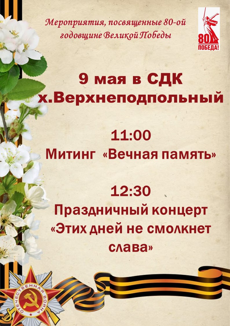Афиша 9 мая х. Верхнеподпольный
