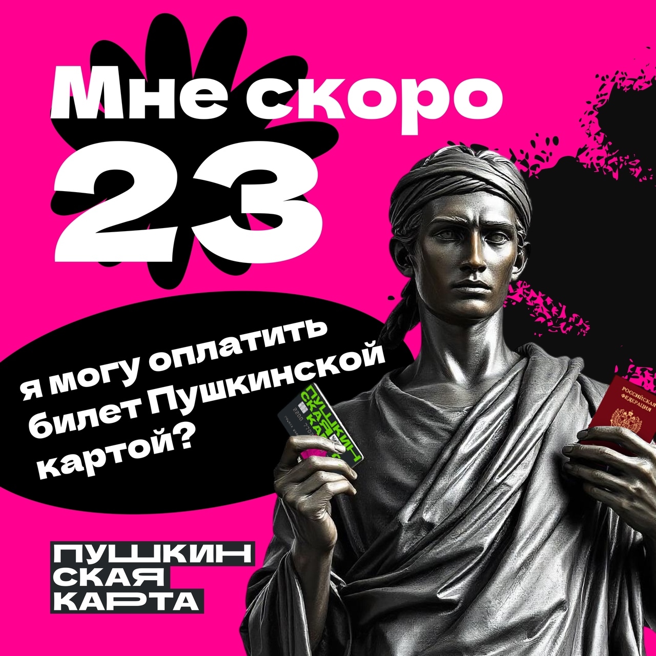 Мне скоро 23, я могу оплатить билет Пушкинской картой?