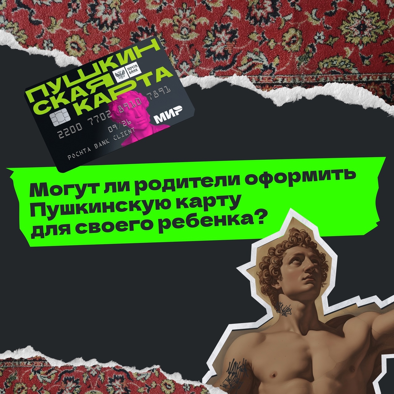 Могут ли родители оформить Пушкинскую карту для своего ребёнка?