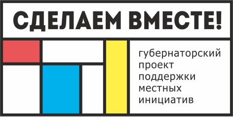 «Сделаем вместе»